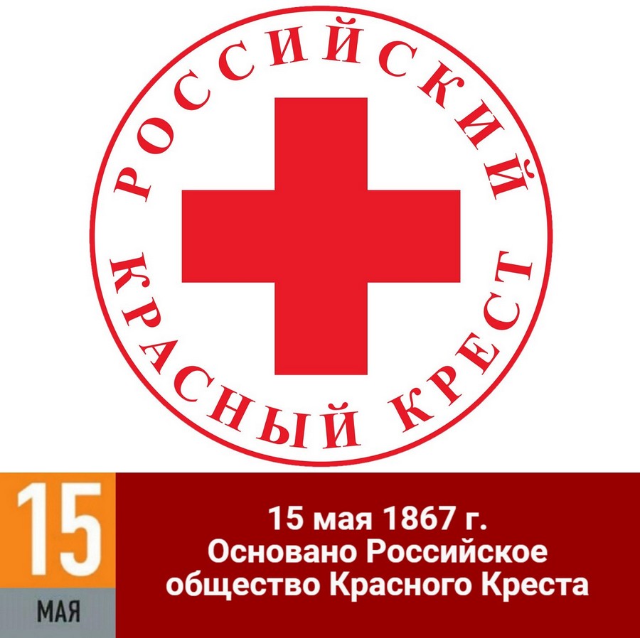 Основано Российское общество Красного Креста | День в истории на портале  ВДПО.РФ